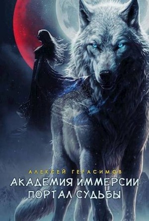Герасимов Алексей - Академия Иммерсии: Портал судьбы