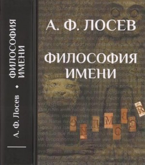 Лосев Алексей, Постовалова Валентина - Философия имени