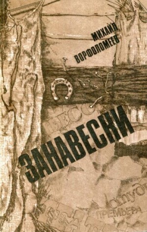 Ворфоломеев Михаил - Занавески