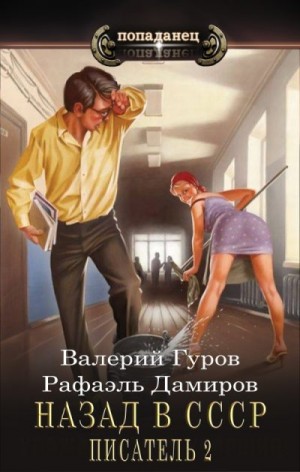 Гуров Валерий, Дамиров Рафаэль - Писатель: Назад в СССР 2