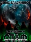 Владимиров Денис - Охотник за тенями