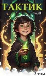 Тактик. 2 том
