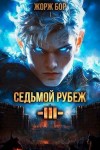 Бор Жорж - Седьмой Рубеж III