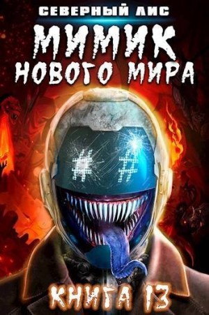 Лис Северный - Мимик нового Мира 13