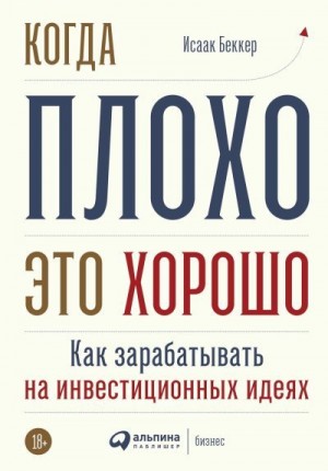 Беккер Исаак - Когда плохо – это хорошо