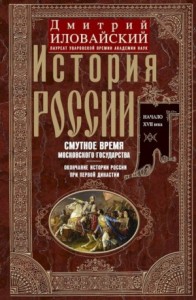 История России. Смутное время Московского государства. Окончание истории России при первой династии. Начало XVII века.