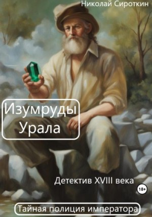 Сироткин Николай - Изумруды Урала