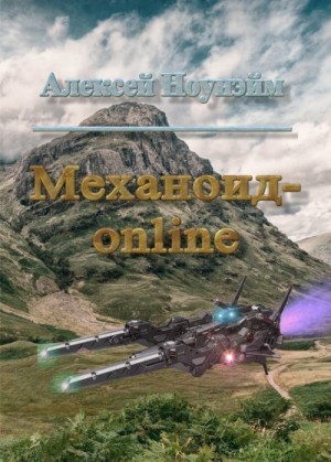 Ноунэйм Алексей - Механоид - онлайн