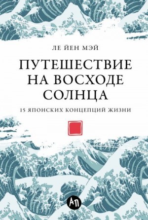 Мэй Ле Йен - Путешествие на восходе солнца: 15 японских концепций жизни