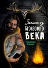 Отсюдов Мефодий - Записки из бронзового века