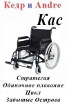 Кедров Дмитрий - Касатоныч. Забытые Острова. Одиночное плавание