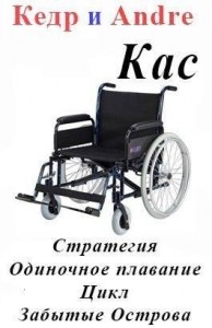 Касатоныч. Забытые Острова. Одиночное плавание