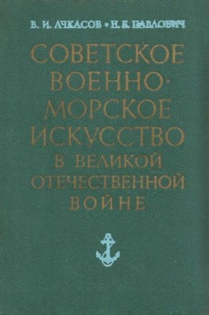 Ачкасов Василий, Павлович Николай - Советское военно-морское искусство в Великой Отечественной войне (3-е издание)