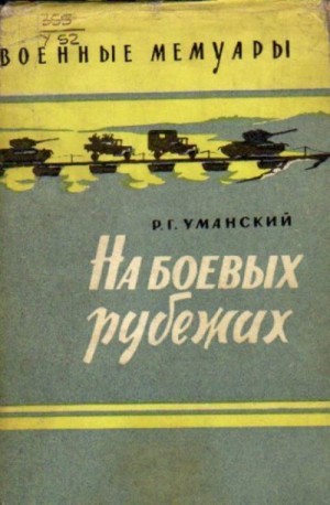 Уманский Роман - На боевых рубежах