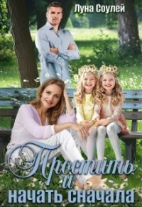 Простить и начать сначала