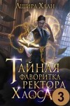 Хаан Ашира - Тайная фаворитка ректора Хаоса, серия 3