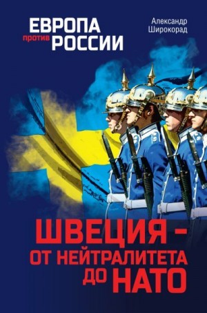 Широкорад Александр - Швеция – от нейтралитета до НАТО