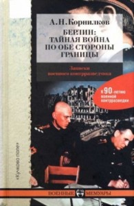 Берлин: тайная война по обе стороны границы