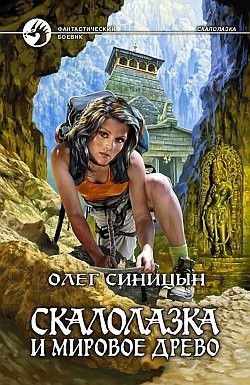 Синицын Олег - Скалолазка и мировое древо
