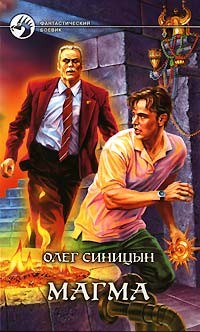 Синицын Олег - Магма