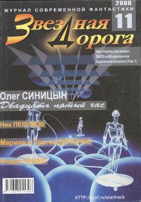 Синицын Олег - Двадцать пятый час