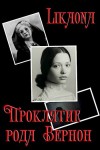 Likaona - Проклятие рода Вернон