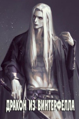 ARCANE - Дракон из Винтерфелла
