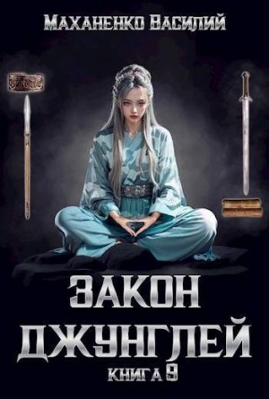 Маханенко Василий - Закон джунглей. Книга 9