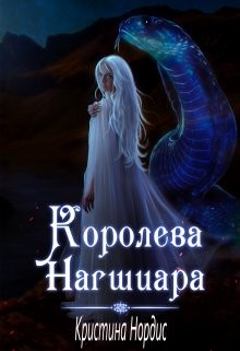 Нордис Кристина - Королева Нагшиара