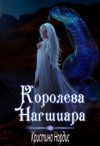 Нордис Кристина - Королева Нагшиара