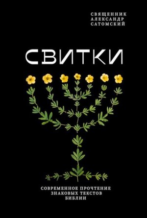 Сатомский Александр - Свитки. Современное прочтение знаковых текстов Библии