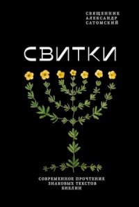 Свитки. Современное прочтение знаковых текстов Библии