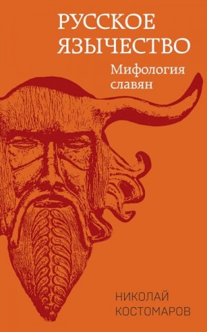 Костомаров Николай - Русское язычество. Мифология славян