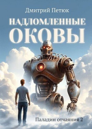 Петюк (Desmond) Дмитрий - Надломленные оковы