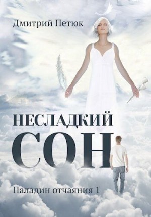 Петюк (Desmond) Дмитрий - Несладкий сон