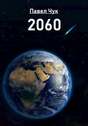 Чук Павел - 2060