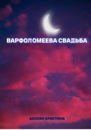 Акопян Кристина - Варфоломеева свадьба