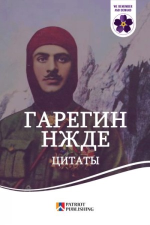 Нжде Гарегин - Цитаты