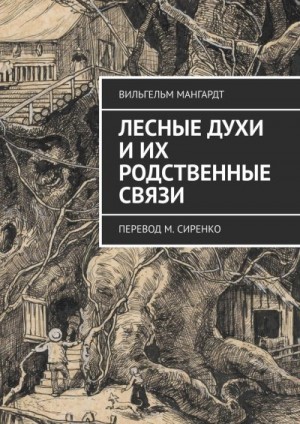 Мангардт Вильгельм - Лесные духи и их родственные связи