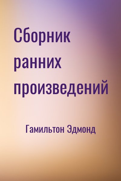 Гамильтон Эдмонд - Сборник ранних произведений
