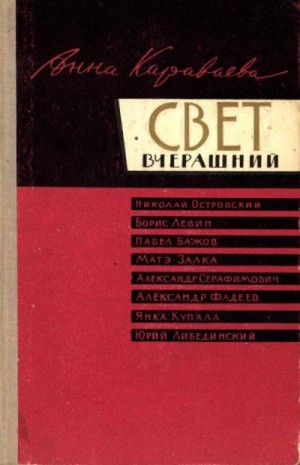 cкачать книгу Анна Караваева Свет вчерашний