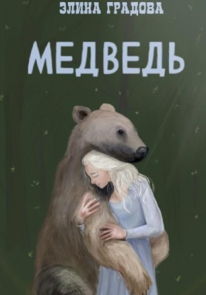 Виноградова Элина - Медведь