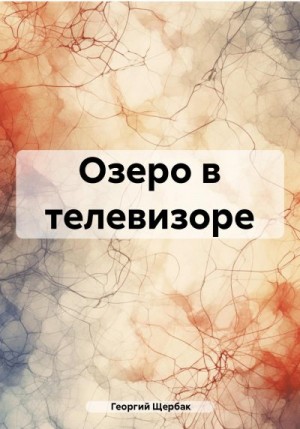 Щербак Георгий - Озеро в телевизоре