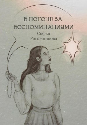 Рогожникова Софья - В погоне за воспоминаниями