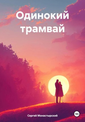 Монастырский Сергей - Одинокий трамвай