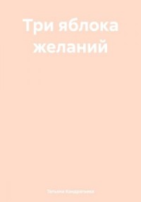 Три яблока желаний