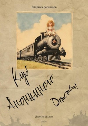 Долен Дарина - Клуб Анонимного Детства