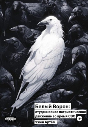 Чжен Артём - Белый ворон: студенческое патриотическое движение во время СВО