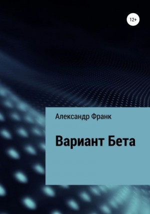 Франк Александр - Вариант Бета