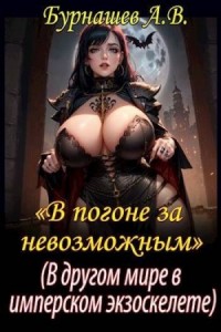 В другом мире, в имперском экзоскелете